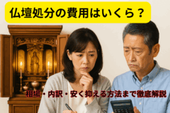 仏壇処分　費用